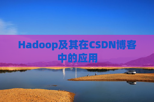 Hadoop及其在CSDN博客中的应用